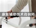 康復輔助技術(shù)咨詢師