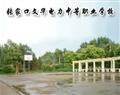張家口文華電力中等職業學校
