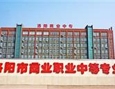 洛陽商業職業中等專業學校