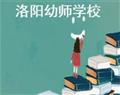 洛陽幼師學校