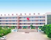 洛陽長城中等專業學校