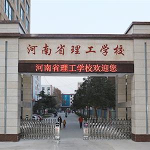 河南省理工中等專業學校