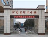 河南省理工中等專業學校