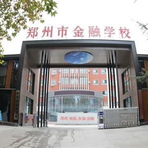 鄭州市金融學校