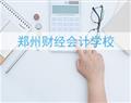 鄭州財經會計學校