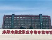 洛陽商業中等專業學校