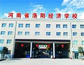 河南省洛陽經濟學校