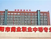 洛陽商業中等專業學校