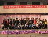 汝陽縣中等專業學校