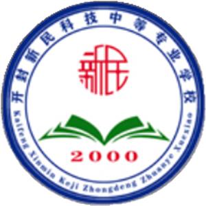 開封新民科技中等專業學校