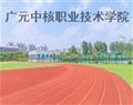 廣元中核職業(yè)技術(shù)學院