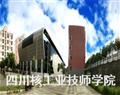 四川核工業技師學院