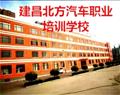 建昌北方汽車職業培訓學校