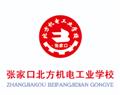 張家口北方機電工業學校