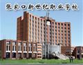 張家口新世紀職業學校