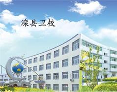 灤縣衛校