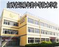 山西省運城華美中等技術學校