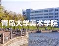 青島大學美術學院