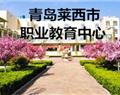 山東青島萊西市職業教育中心