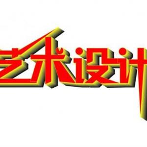 藝術設計