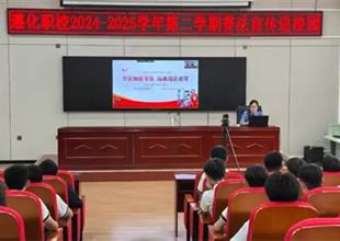 遵化職校【黨建引航 法治校園】法治護(hù)..