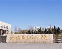 聊城職業技術學院
