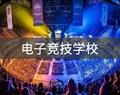 電子競技學校