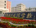 河北城鄉建設學校