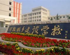 河北城鄉建設學校