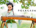 華夏之星藝術學校