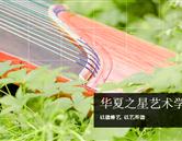華夏之星藝術學校