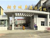 煙臺城鄉建設