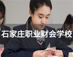 石家莊職業財會學校